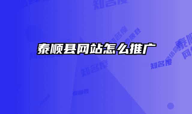 泰順縣網(wǎng)站怎么推廣