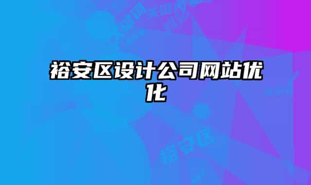 裕安區(qū)設(shè)計公司網(wǎng)站優(yōu)化