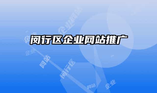 閔行區(qū)企業(yè)網(wǎng)站推廣