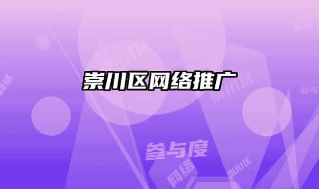崇川區(qū)網(wǎng)絡推廣