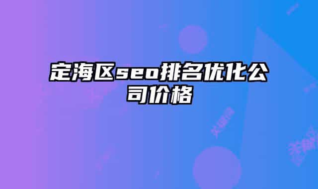 定海區(qū)seo排名優(yōu)化公司價格
