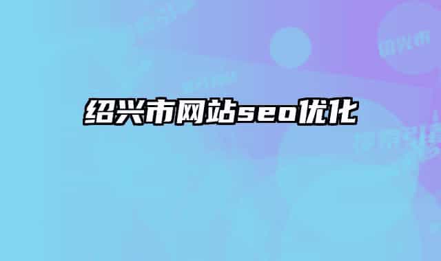 紹興市網(wǎng)站seo優(yōu)化