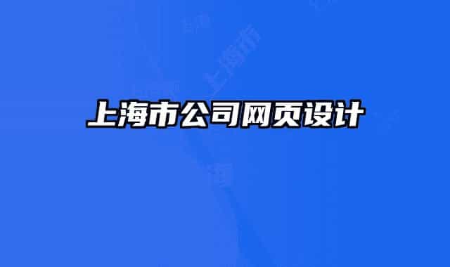 上海市公司網(wǎng)頁(yè)設(shè)計(jì)