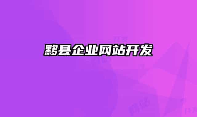 黟縣企業(yè)網(wǎng)站開發(fā)