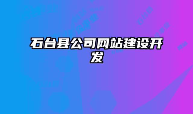 石臺縣公司網(wǎng)站建設(shè)開發(fā)