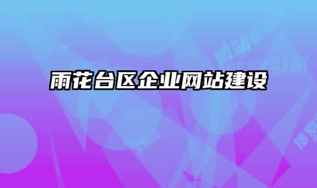 雨花臺區(qū)企業(yè)網(wǎng)站建設