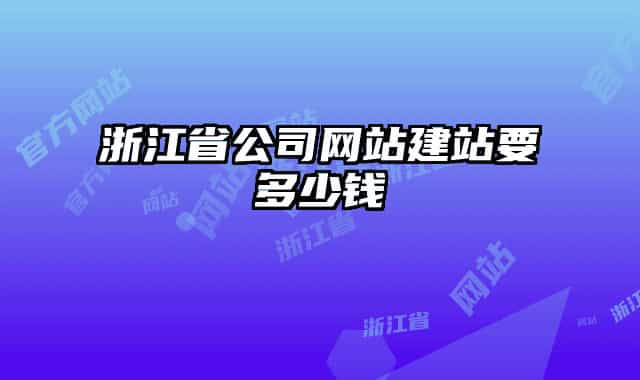 浙江省公司網(wǎng)站建站要多少錢