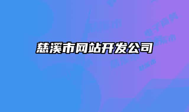 慈溪市網(wǎng)站開發(fā)公司