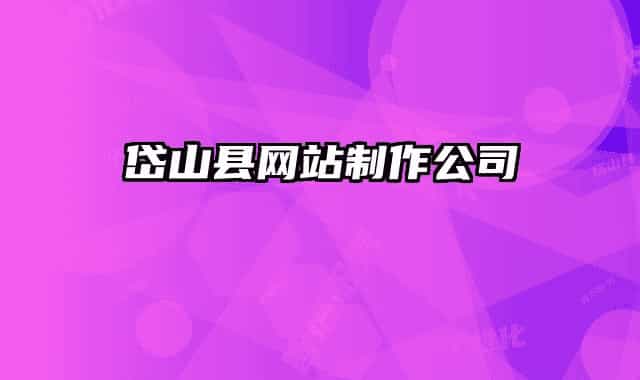 岱山縣網(wǎng)站制作公司