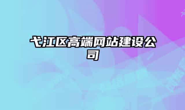 弋江區(qū)高端網(wǎng)站建設(shè)公司