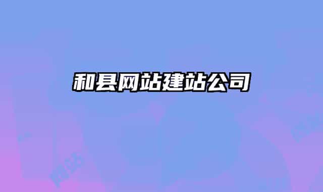 和縣網(wǎng)站建站公司