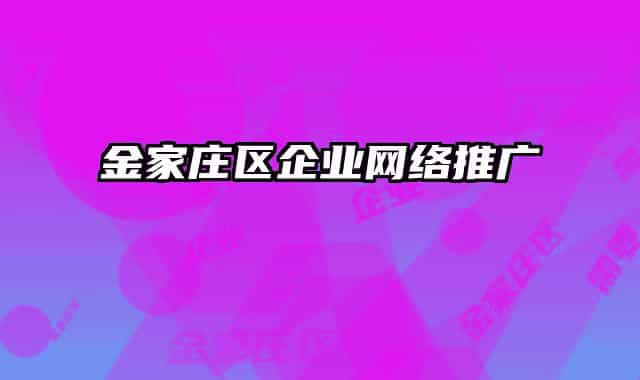 金家莊區(qū)企業(yè)網(wǎng)絡(luò)推廣