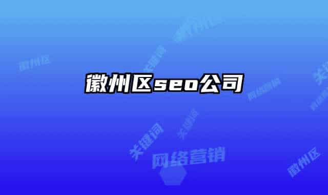 徽州區(qū)seo公司