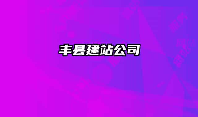 豐縣建站公司
