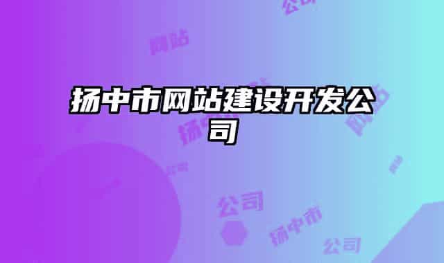 揚中市網(wǎng)站建設開發(fā)公司