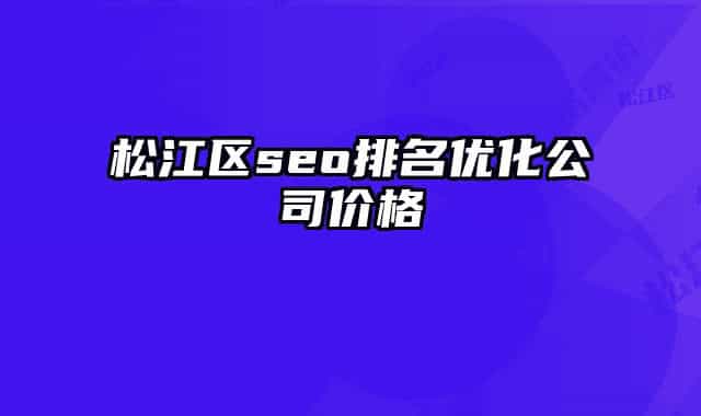 松江區(qū)seo排名優(yōu)化公司價格