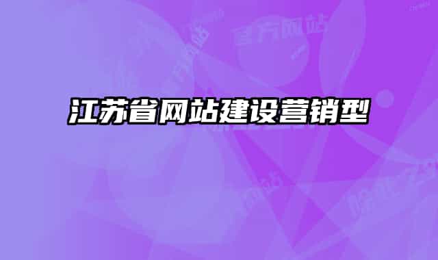 江蘇省網站建設營銷型