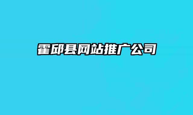 霍邱縣網(wǎng)站推廣公司