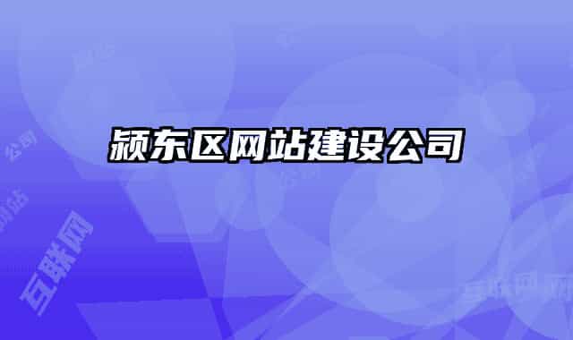 潁東區(qū)網(wǎng)站建設(shè)公司