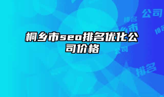 桐鄉(xiāng)市seo排名優(yōu)化公司價格