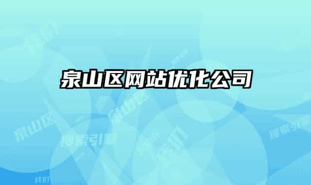 泉山區(qū)網(wǎng)站優(yōu)化公司