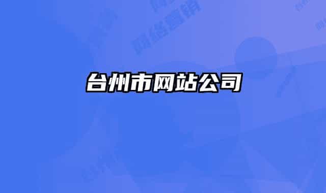 臺(tái)州市網(wǎng)站公司