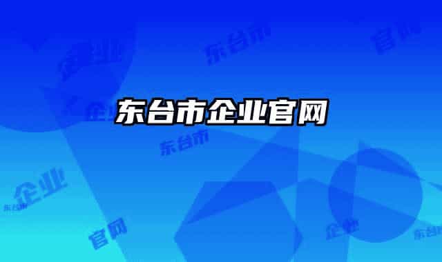 東臺市企業(yè)官網(wǎng)