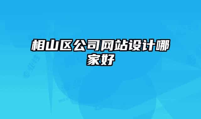 相山區(qū)公司網(wǎng)站設(shè)計哪家好