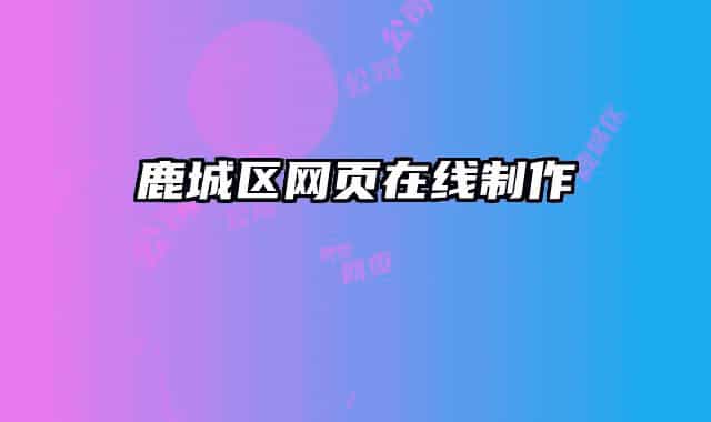 鹿城區(qū)網(wǎng)頁在線制作