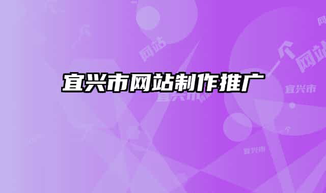 宜興市網(wǎng)站制作推廣