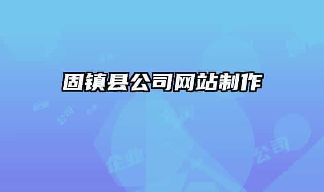 固鎮(zhèn)縣公司網(wǎng)站制作