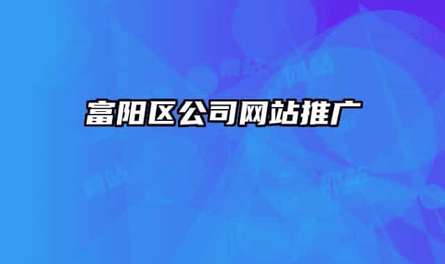 富陽區(qū)公司網(wǎng)站推廣