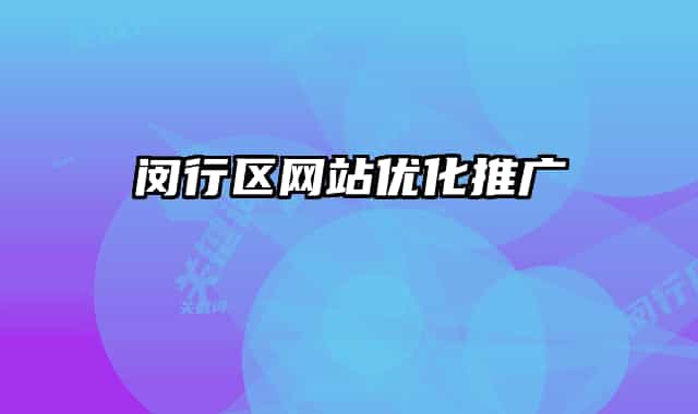 閔行區(qū)網(wǎng)站優(yōu)化推廣