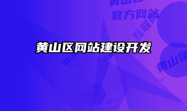 黃山區(qū)網(wǎng)站建設(shè)開發(fā)