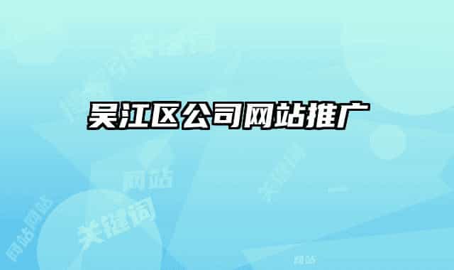 吳江區(qū)公司網(wǎng)站推廣
