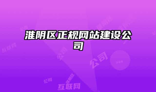 淮陰區(qū)正規(guī)網(wǎng)站建設(shè)公司
