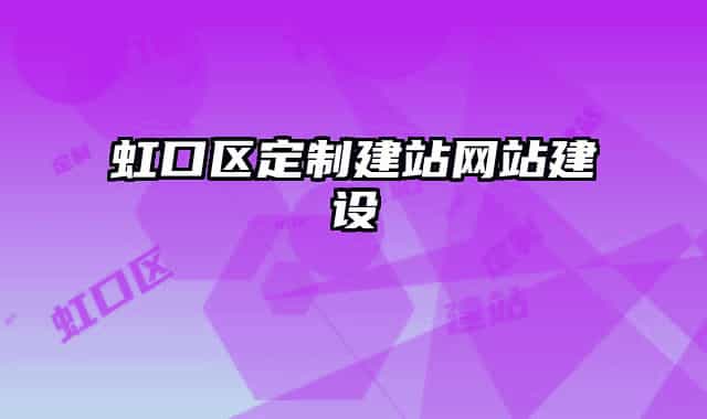 虹口區(qū)定制建站網(wǎng)站建設(shè)