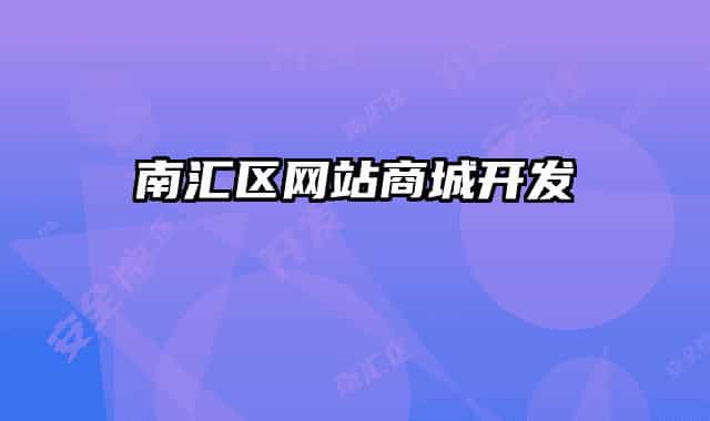 南匯區(qū)網(wǎng)站商城開發(fā)