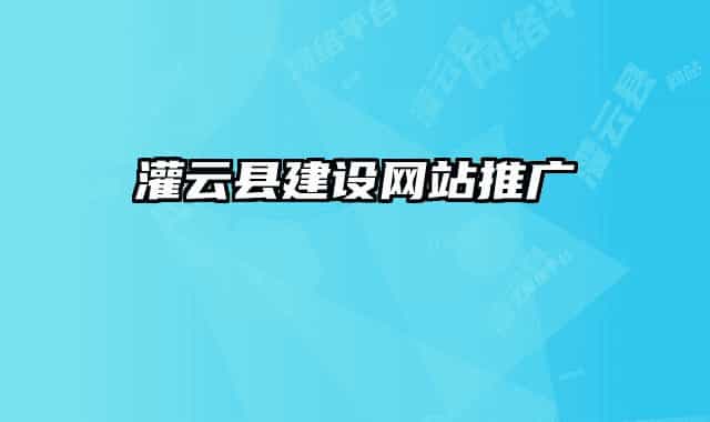 灌云縣建設(shè)網(wǎng)站推廣