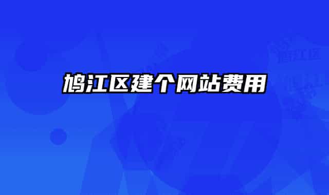 鳩江區(qū)建個網(wǎng)站費用