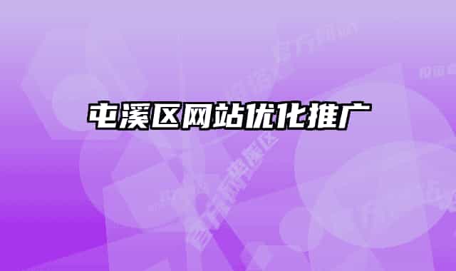 屯溪區(qū)網(wǎng)站優(yōu)化推廣