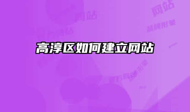 高淳區(qū)如何建立網(wǎng)站