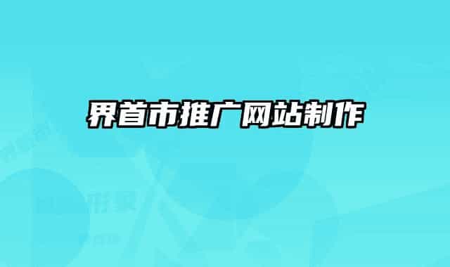 界首市推廣網(wǎng)站制作