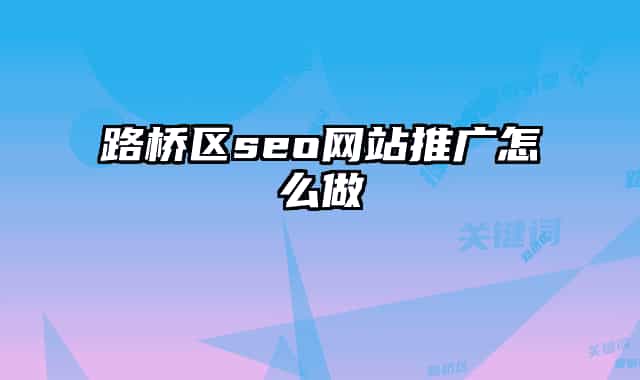 路橋區(qū)seo網(wǎng)站推廣怎么做