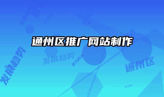 通州區(qū)推廣網(wǎng)站制作