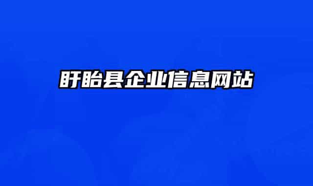 盱眙縣企業(yè)信息網(wǎng)站