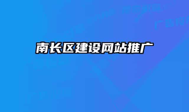 南長區(qū)建設(shè)網(wǎng)站推廣