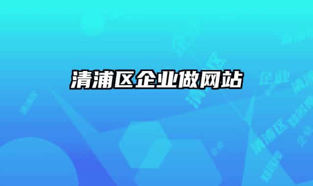 清浦區(qū)企業(yè)做網(wǎng)站