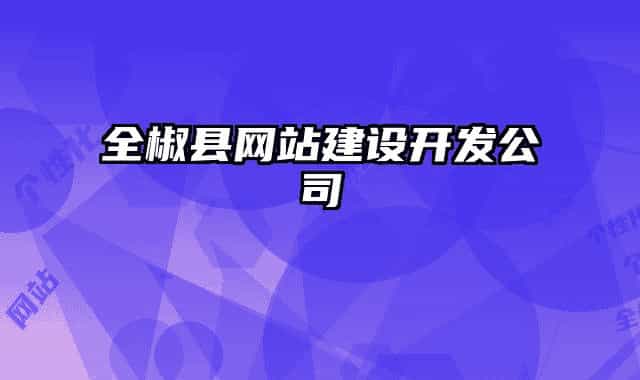 全椒縣網(wǎng)站建設開發(fā)公司