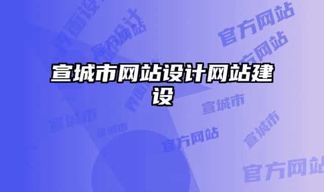宣城市網(wǎng)站設(shè)計網(wǎng)站建設(shè)